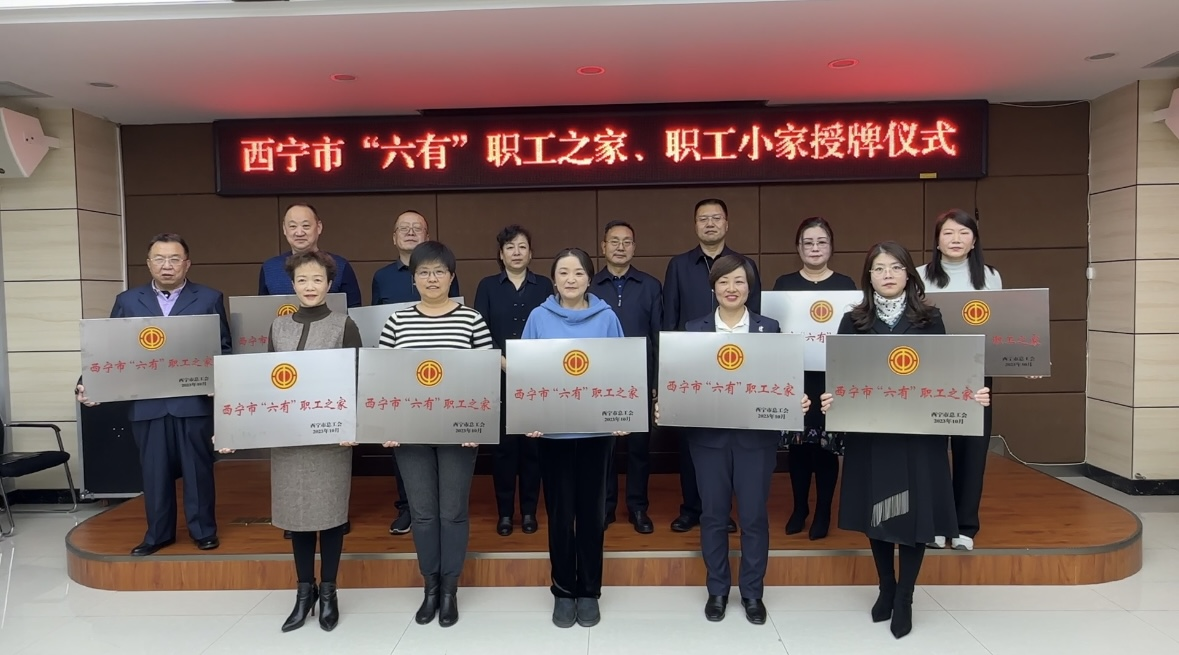 青海省富康医药集团有限责任公司工会委员会荣获西宁市“六有”职工之家荣誉称号