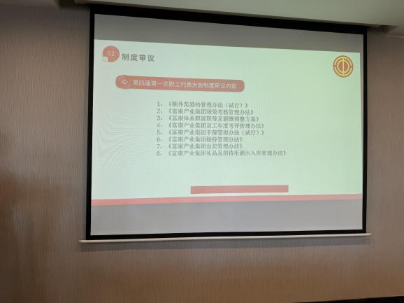 富康产业集团第三届第一次职工代表大会